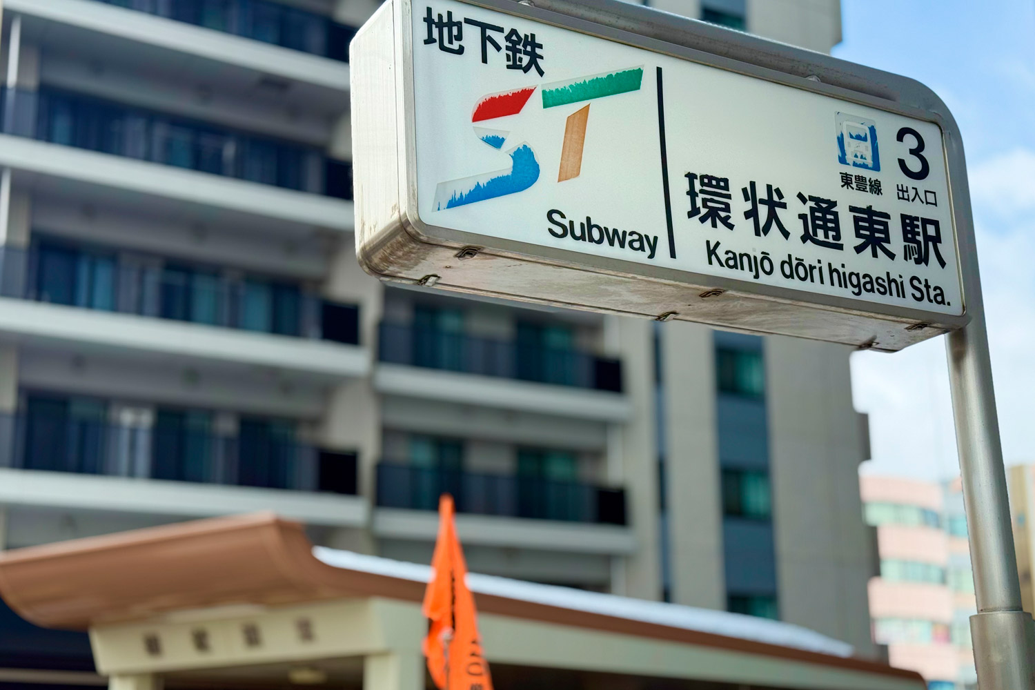 環状通東駅