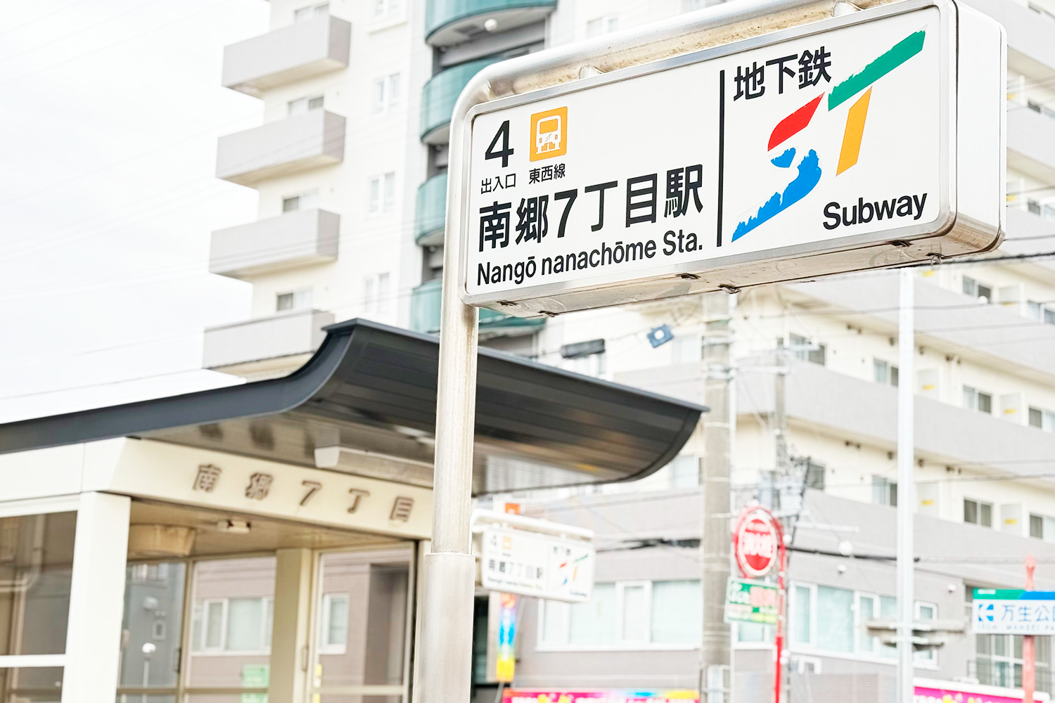 南郷7丁目駅