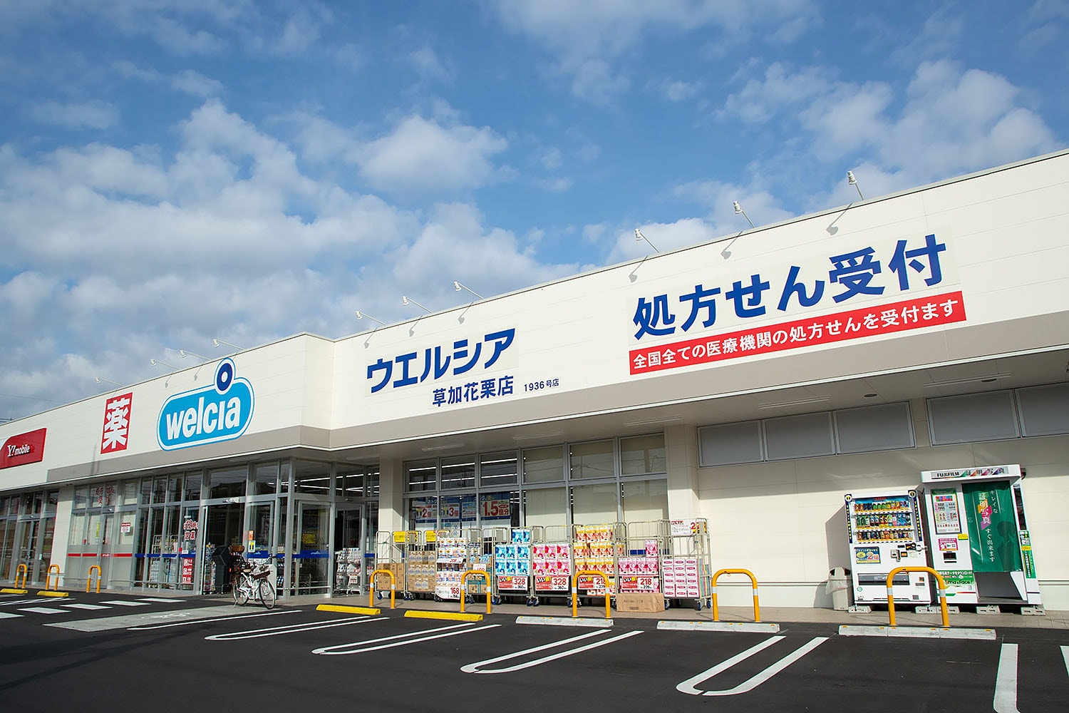 ウエルシア草加花栗店
